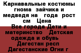 Карнавальные костюмы гнома, зайчика и медведя на 4 года  рост 104-110 см › Цена ­ 1 200 - Все города Дети и материнство » Детская одежда и обувь   . Дагестан респ.,Дагестанские Огни г.